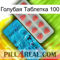 Голубая Таблетка 100 new14